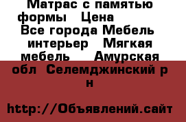 Матрас с памятью формы › Цена ­ 4 495 - Все города Мебель, интерьер » Мягкая мебель   . Амурская обл.,Селемджинский р-н